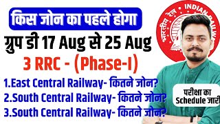 किस-किस जोन का Exam पहले होगा देखिए!! Railway Group D परीक्षा 17 Aug से 25 Aug 2022 - 1st Phase Exam