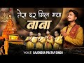 तेरा दर मिल गया बाबा Tera Dar Mil Gaya Baba Gajendra Pratap Singh Ne
