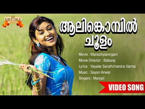 Aalinkombil Choolam | Manushyamrigam Movie Song | Baburaj | Vayalar Sarathchandra Varma |