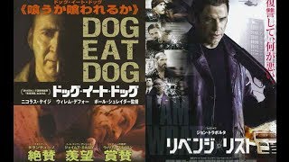 映画『リベンジ・リスト』『ドッグ・イート・ドッグ』特別映像