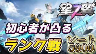 新キャラやばいやろ/初心者がランクに逝くぜ【#星の翼】