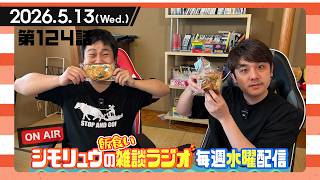 #124【雑談Radio】2026.5.13 /今回はご飯を食べながらの飯食い雑談ラジオ