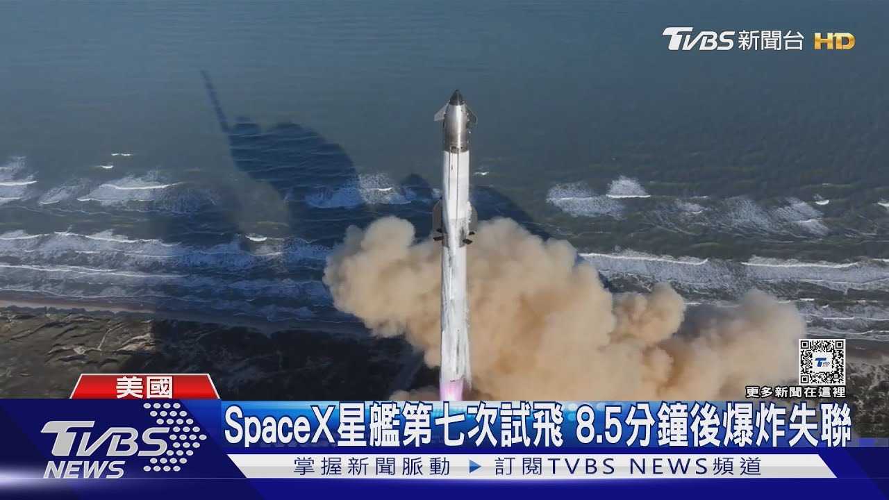 星艦第7次試飛 8分半鐘後爆炸 馬斯克自嘲:娛樂性有保證