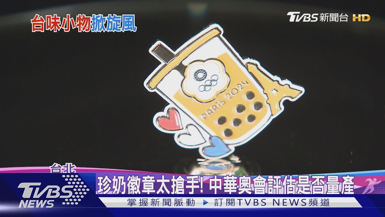 珍奶徽章太搶手! 中華奧會評估是否量產