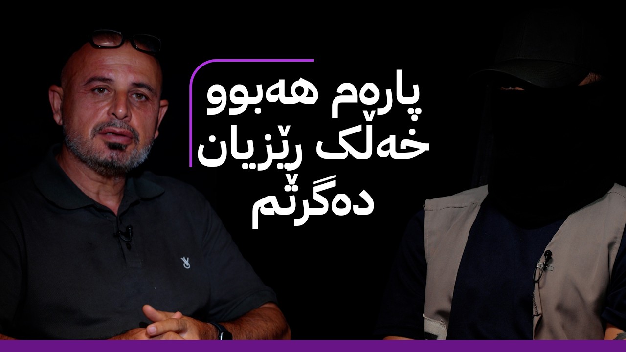ڤیدیۆ | بە ڕزگار بڵێ؛ چیرۆکی ئەو گەنجەی تووشی ماددەی هۆشبەر بووە و ئێستا لە زیندانە