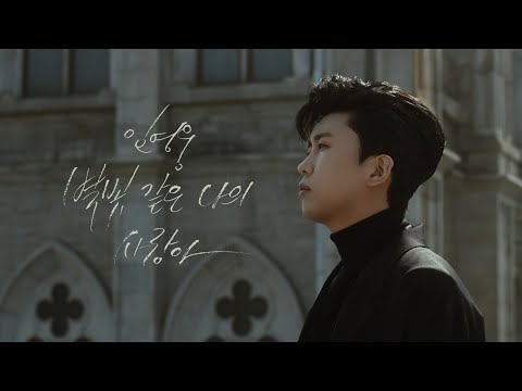 임영웅 [별빛 같은 나의 사랑아] MV