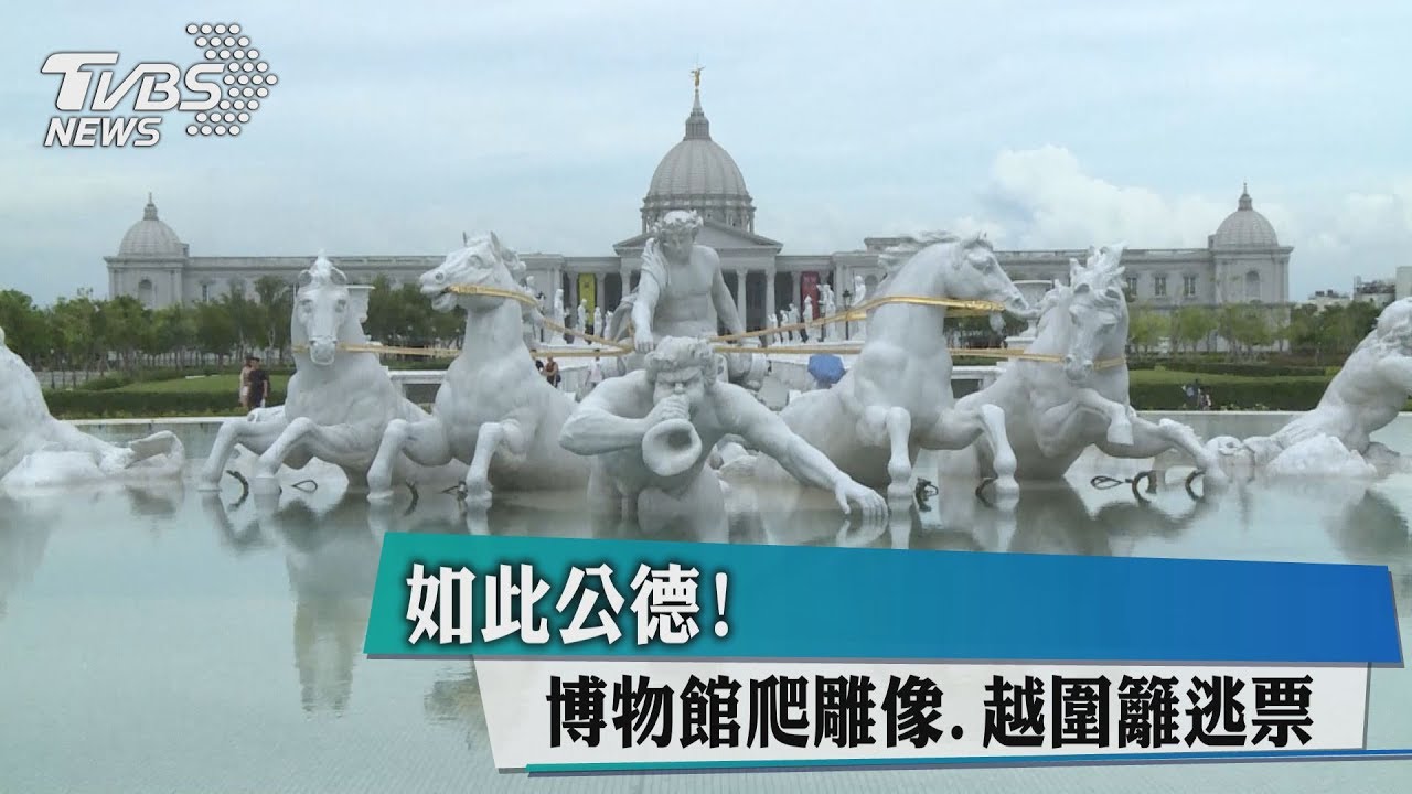 如此公德！博物館爬雕像、越圍籬逃票