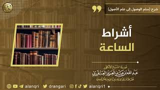 صورة أشراط الساعة | الشيخ عبدالله العنقري