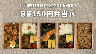 【手取り19万円上京OL】　ほぼ150円弁当 まとめ⑭