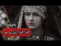 Yaw Pand Me Da Tapo Pa Tola Lar Rawory O / Karan Khan / Pashto Song / Slowed+Reverb / #pashto #song