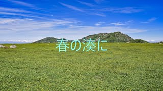 【勝手に東方アレンジ】春の湊に/シン