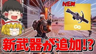 【フォートナイト】新武器「トウフックキャノン」が追加される！？今後追加されるものを紹介！！【ゆっくり実況/Fortnite】猛者になりたいゆっくり達