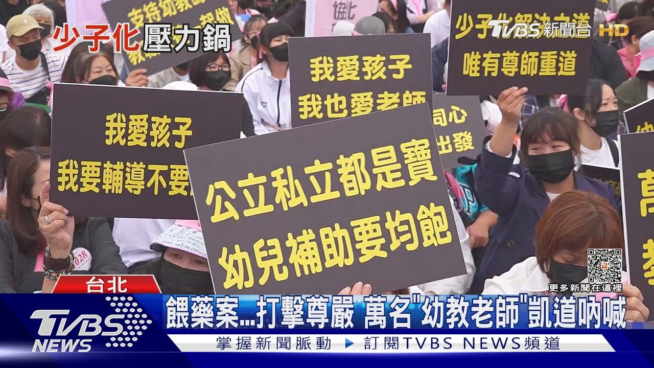 餵藥案打擊尊嚴!萬名「幼教老師」凱道吶喊