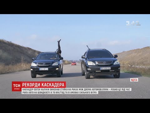 Одеський каскадер, який повторив трюк Ван Дама, планує поставити національний рекорд
