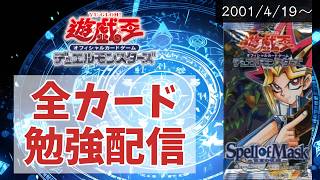 【#遊戯王 】全カード勉強する配信 part29【2001/4/19～】