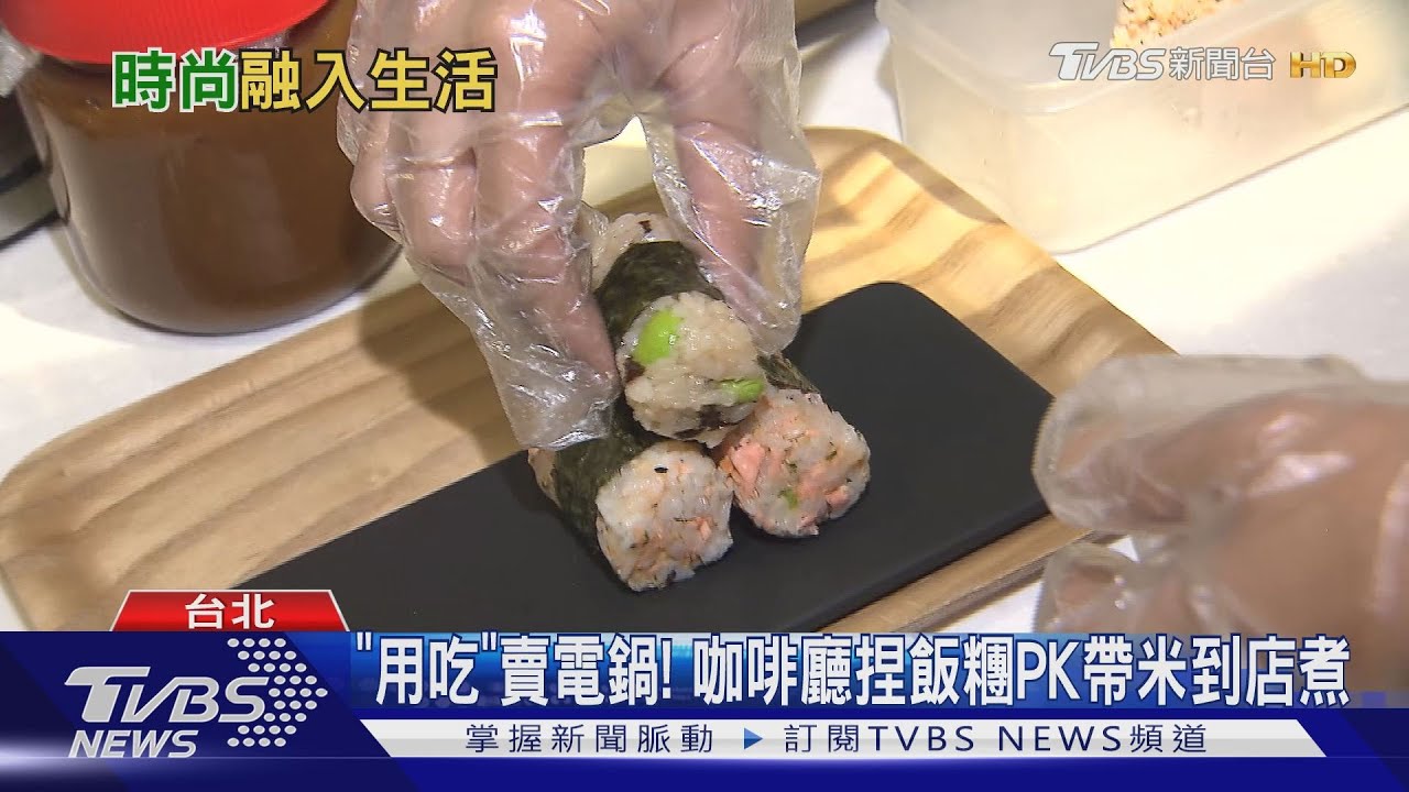 「用吃」賣電鍋! 咖啡廳捏飯糰PK帶米到店煮