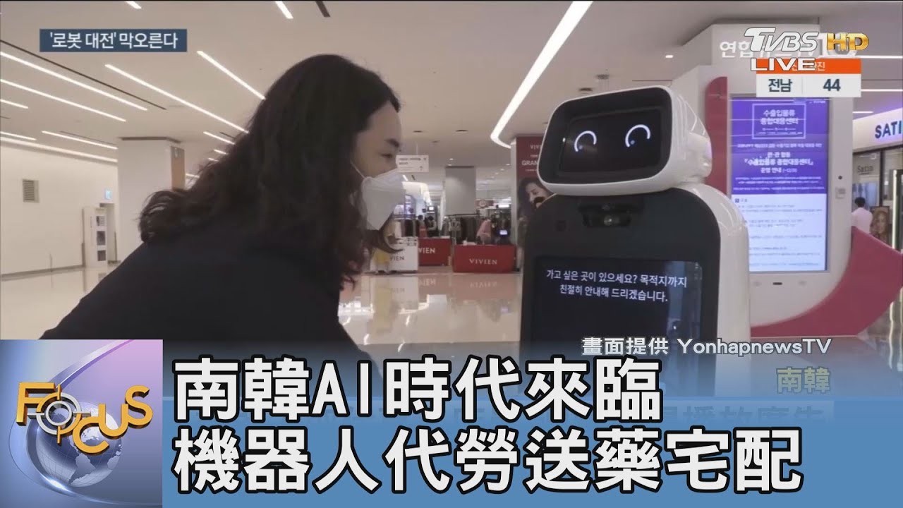 南韓AI時代來臨 機器人代勞送藥宅配