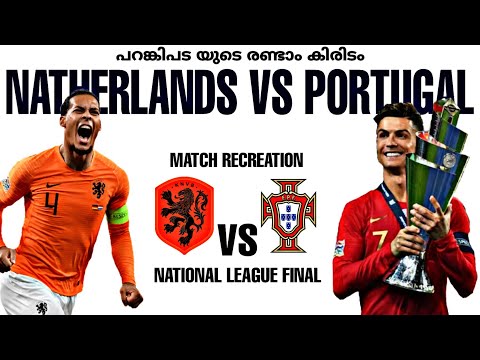 🇵🇹പറങ്കിപടയുടെ രണ്ടാം കിരിടം👑Portugal vs natherlands match recreation malayalam sports in talker🔥