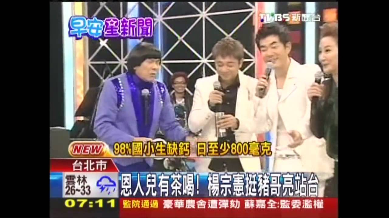 恩人兒有茶喝 楊宗憲挺豬哥亮站台
