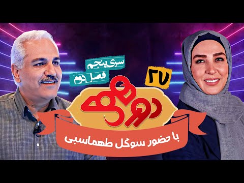 مسابقه هیجان انگیز دورهمی فصل دوم سری پنجم با کیفیت عالی 1080 - قسمت بیست و هفتم با سوگل طهماسبی