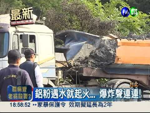 廢土鋁粉燃燒... 水越噴火越大!