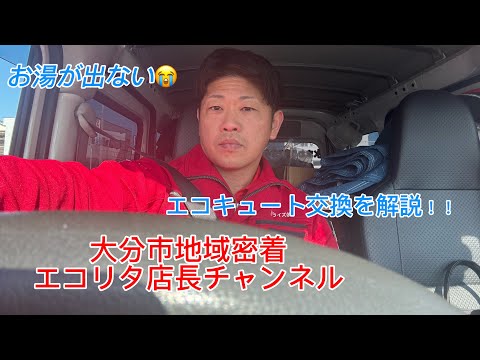 【エコリタ】お湯が出ない😭電気温水器からエコキュートへの交換を解説