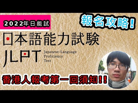 【突發！】 2022年第一回日本能力試驗 報名懶人包｜只有香港人和澳門人考生在4月報考JLPT前必知的3個小細節！？｜【Onga Talk】｜安格 Onga