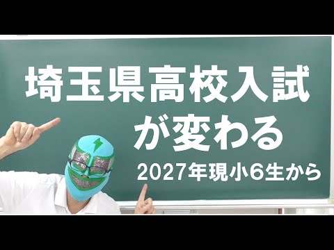 経済学科 埼玉県高校入試が変わる