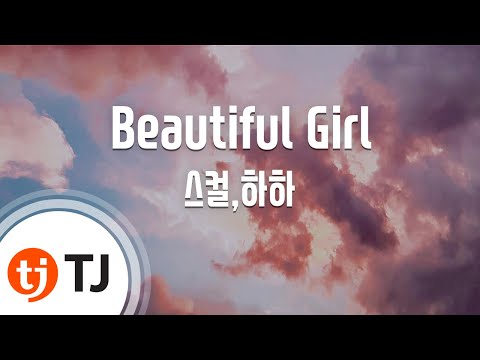 [TJ노래방] Beautiful Girl - 스컬,하하(Feat.권정열) (Beautiful Girl - SKULL&amp;HAHA) / TJ Karaoke