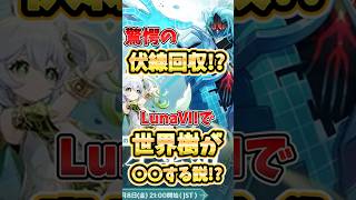 【原神】過去一ヤバいキービジュ！？LunaVIIで6年越しの伏線回収説や謎のファデュイについて解説！