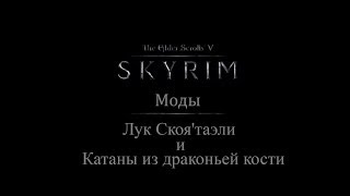 TES 5: Skyrim #Моды - Лук Скоя'таэли и Катаны из драконьей кости