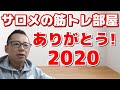 大晦日だよ!サロメの筋トレ部屋~2020を振り返る~