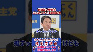 格調高い質問をぶっこんでくる阿部記者 #榛葉賀津也#榛葉幹事長#国民民主党#shorts