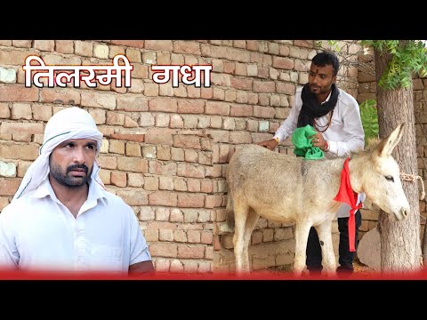 तिलस्मी गधा  Kalu ki galat family || Episode 71 || Haryanvi web series || Kkgf