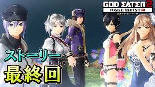 #12【GE2RB】カノン信者の初見実況プレイ　エンディング～キャラエピ【ゴッドイーター2 レイジバースト】