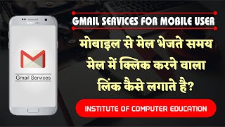 How to insert link in Gmail from Mobile | How to Insert a Link in Gmail for Mobile User (IOCE)