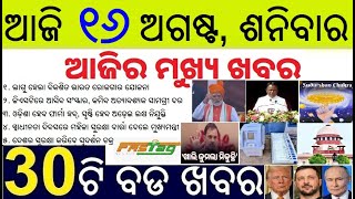 Today's morning news odisha 16 August 2025 // viksit bharat rojgar yojana // Sudrshan Chakra system