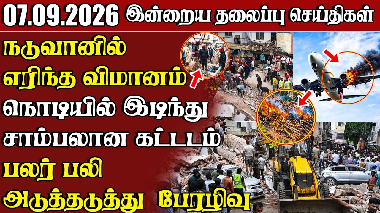 தலைப்புச் செய்திகள் 07.09.2026 | Samugam Headline News | Srilanka News