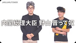 『内閣総理大臣  野山 晋って奴』ジャルジャルのネタのタネ【JARUJARUTOWER】のサムネイル