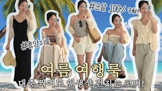 여름여행코디의 모든 것! | 막 찍어도 인생샷 건지는 휴양지룩 & 필수 아이템 BEST | 군살 싹 가려주고 노출 걱정 ㄴㄴ!! | 여행룩,휴양지룩,휴가룩,여름가방