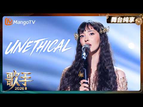舞台纯享《歌手2026》凡希亚《UNETHICAL》声音极具穿透力，歌曲中暗藏的挣扎与决裂尽数展现｜Singer2026｜MangoTV