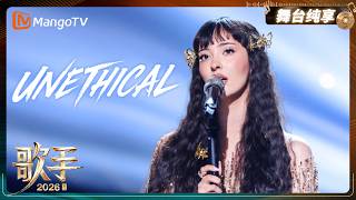 Download lagu 舞台纯享《歌手2026》凡希亚《UNETHICAL》声音极具穿透力，歌曲中暗藏的挣扎与决裂尽数展现｜Singer2026｜MangoTV mp3