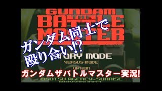 【ガンダム ザ バトルマスター】MS同士で殴り合い!?