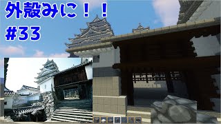 【Minecraft】外殻クラフトみに！！ Part.33【ゆっくり実況】
