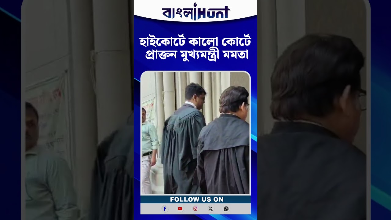 হাইকোর্টে কালো কোর্টে প্রাক্তন মুখ্যমন্ত্রী মমতা | Mamata Banerjee