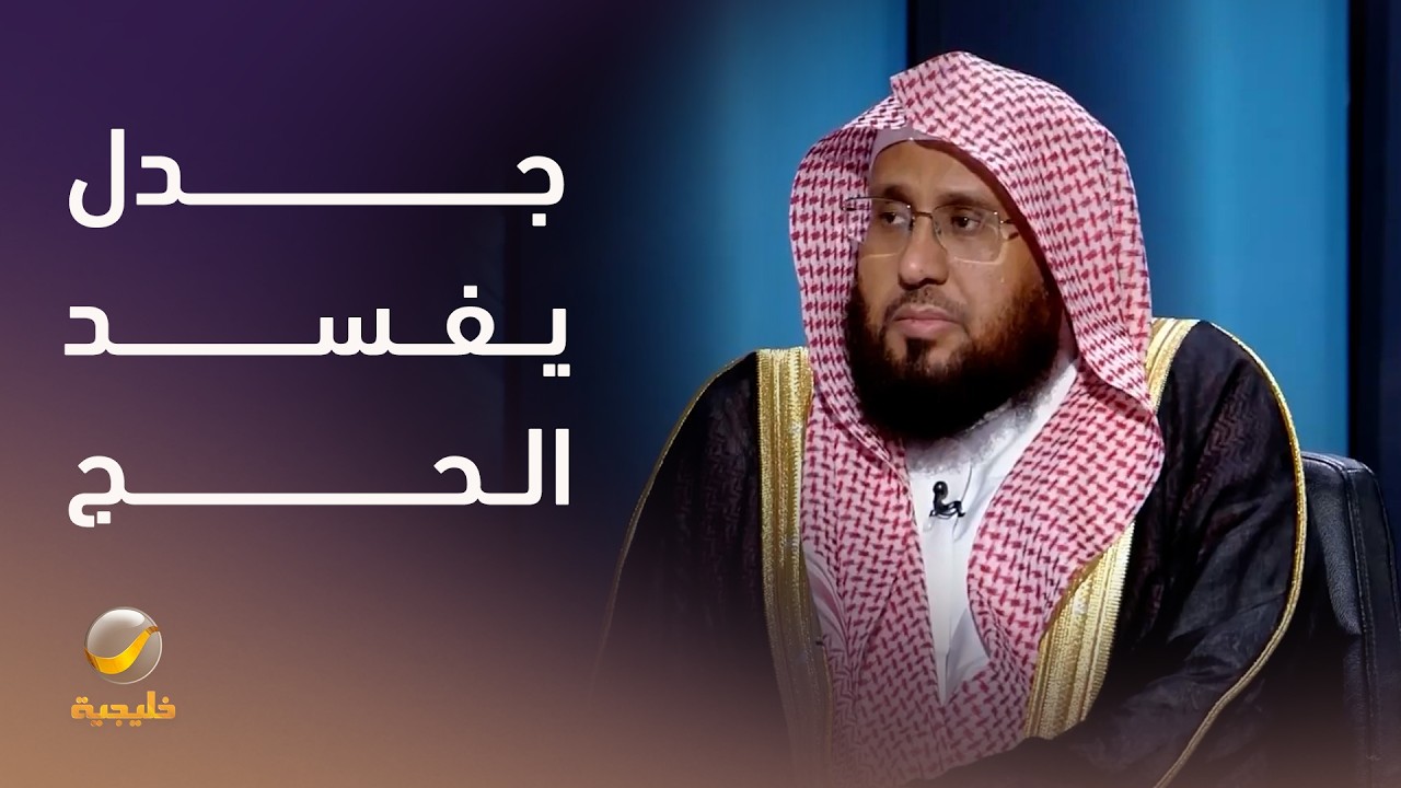 الشيخ محمد بن إبراهيم السبر من آداب الحج والعمرة ترك الجدل، والتخلي عن الشعا?