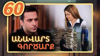 Անավարտ գործարք, Սերիա 60 / Anavart Gorcarq