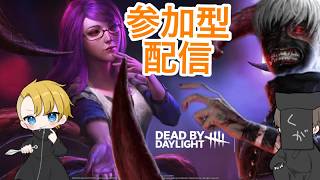 【DBD】参加型(Twitch同時配信)