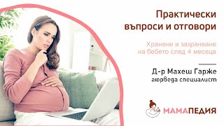 Как да захраним бебето след 4ти месец – Аюрведа подход