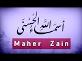 Maher Zain Asma Allah Alhusna ماهر زين أسماء الله الحسنى